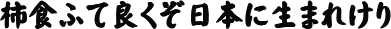 `Hӂėǂ{ɐ܂ꂯ